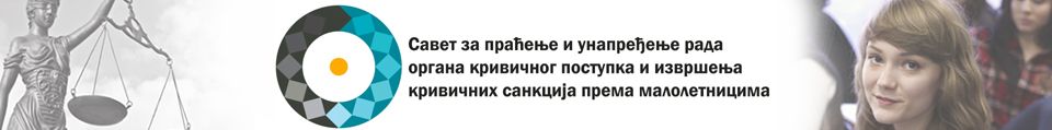 Савет за праћење и унапређење рада органа кривичног поступка и извршења кривичних санкција према малолетницима