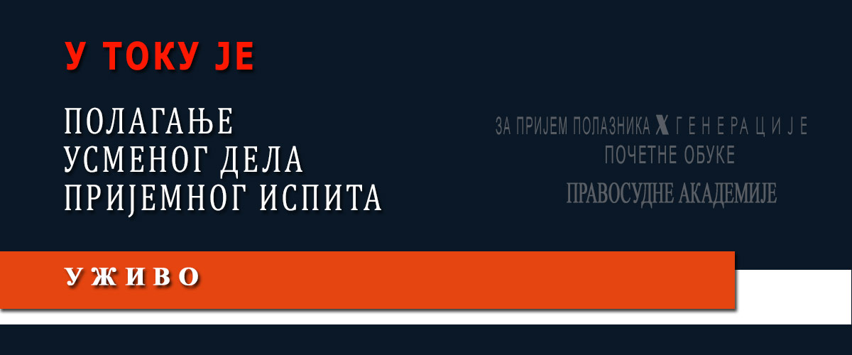 У току је УСМЕНИ део пријемног испита кандидата за X-ту генерацију полазника Правосудне академије У току је УСМЕНИ део пријемног испита кандидата за X-ту генерацију полазника Правосудне академије