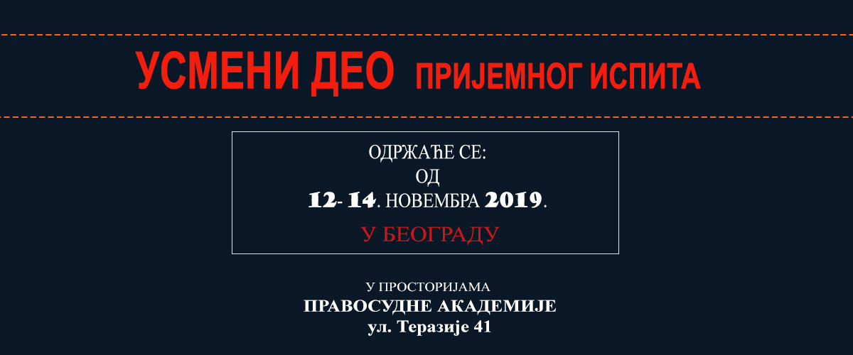 Заказан УСМЕНИ део пријемног испита за 12. 13. и 14.новембар 2019. године
