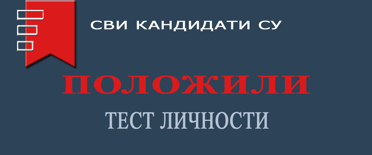 Сви кандидати су положили тест личности