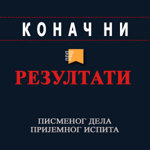 Коначни резултати писменог дела пријемног испита Коначни резултати писменог дела пријемног испита