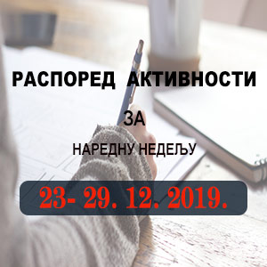 Распоред обука Правосудне академије за период 23.12 - 29.12.2019. године Распоред обука Правосудне академије за период 23.12 - 29.12.2019. године