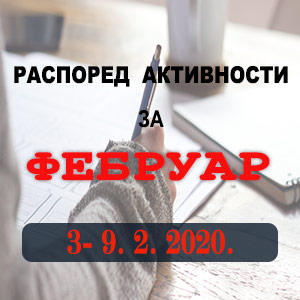 Распоред обука Правосудне академије за период 03.02 - 09.02.2020. године