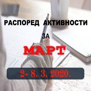 Распоред обука Правосудне академије за период 02.03 - 08.03.2020. године Распоред обука Правосудне академије за период 02.03 - 08.03.2020. године
