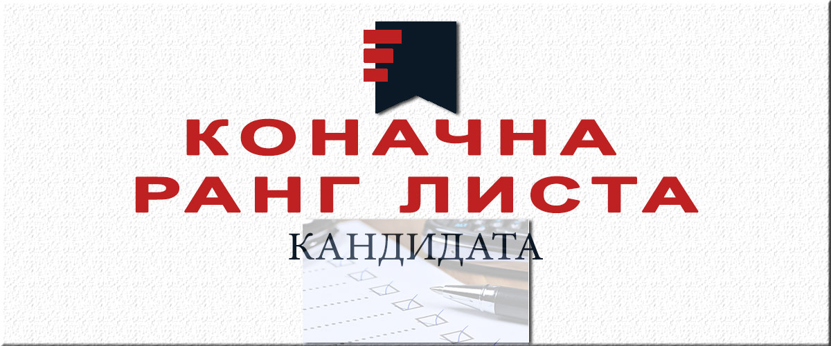 Коначна ранг листа кандидата са пријемног испита за X-ту генерацију полазника Правосудне академије Коначна ранг листа кандидата са пријемног испита за X-ту генерацију полазника Правосудне академије