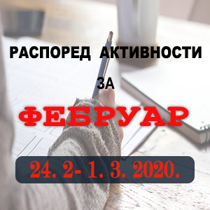 Распоред обука Правосудне академије за период 24.02 - 01.03.2020. године