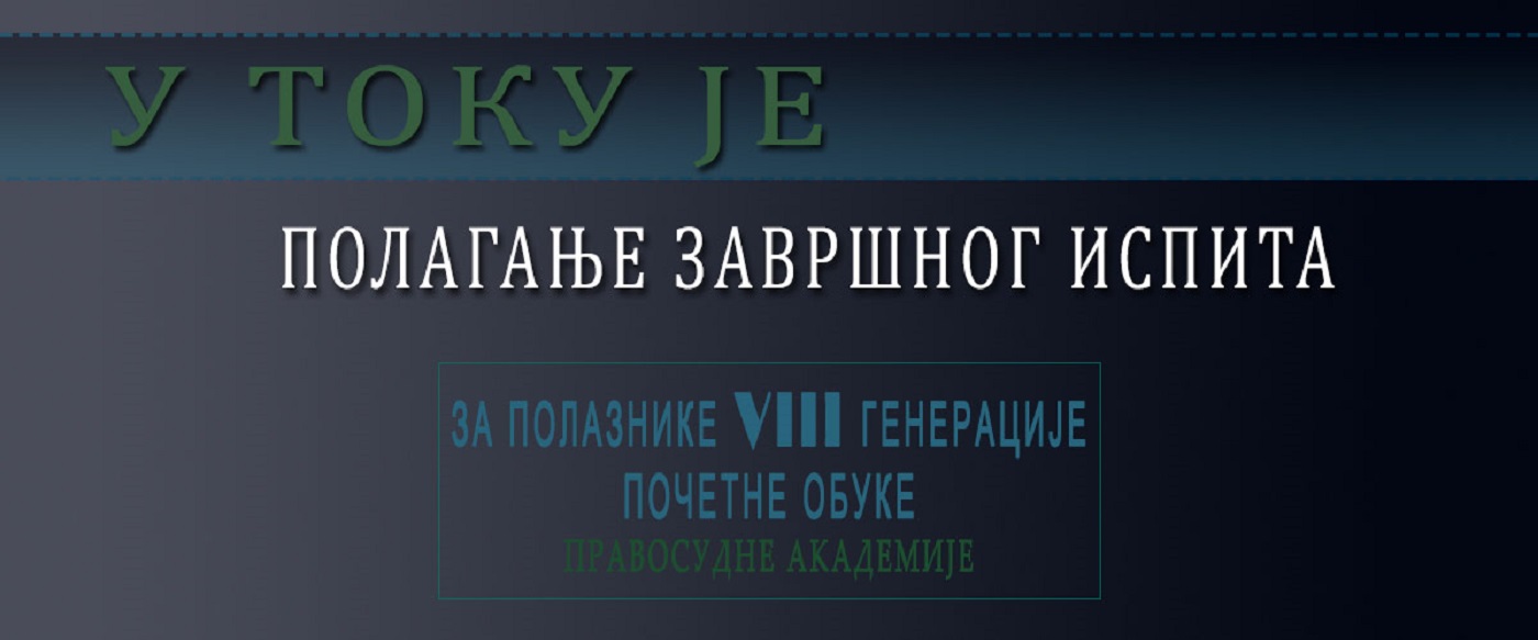 Данас почиње завршни испит осме генерације корисника почетне обуке - Извор: Правосудна академија Данас почиње завршни испит осме генерације корисника почетне обуке - Извор: Правосудна академија