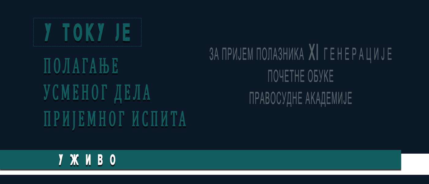 U toku je USMENI deo prijemnog ispita kandidata za prijem XI generacije polaznika Pravosudne akademije U toku je USMENI deo prijemnog ispita kandidata za prijem XI generacije polaznika Pravosudne akademije