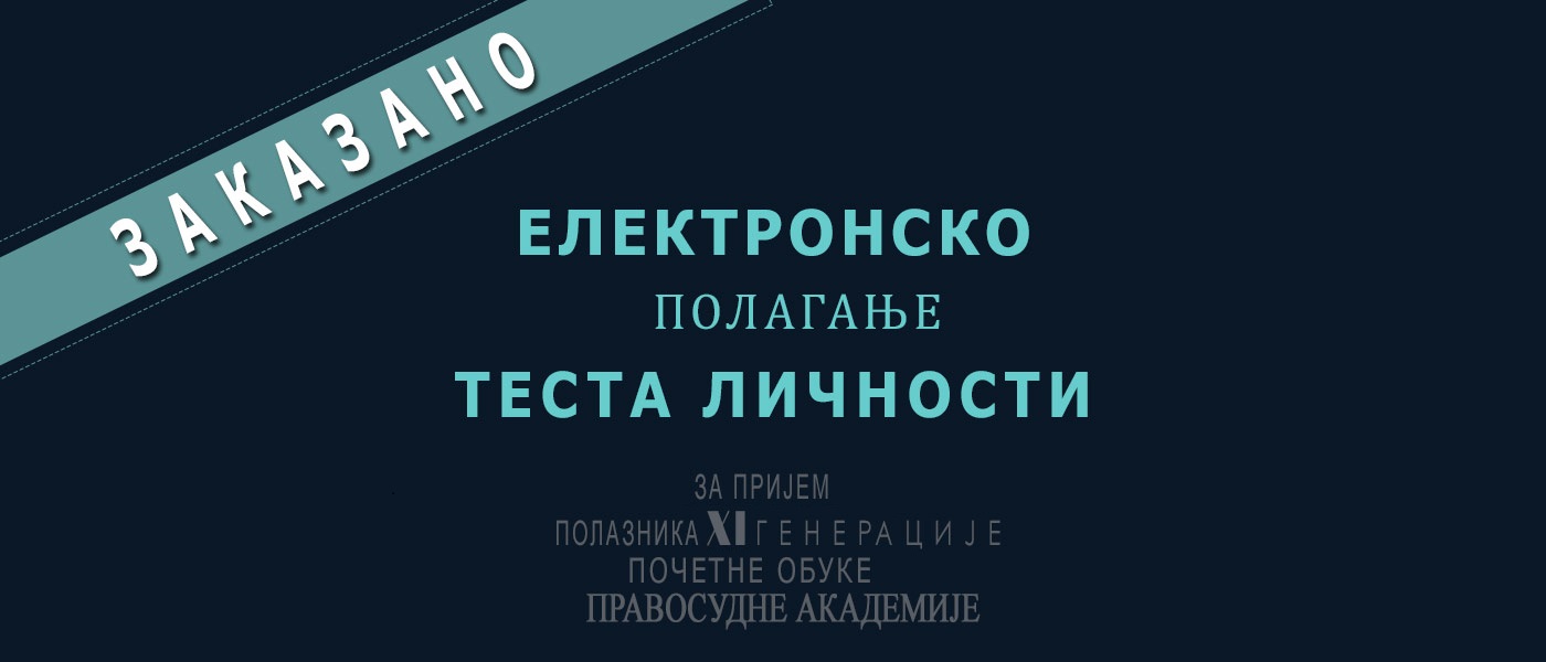 Zakazano ELEKTRONSKO polaganje testa ličnosti, za kandidate koji su konkurisali za prijem na početnu obuku HI generacije polaznika Pravosudne akademije Zakazano ELEKTRONSKO polaganje testa ličnosti, za kandidate koji su konkurisali za prijem na početnu obuku HI generacije polaznika Pravosudne akademije