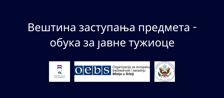 Вештина заступања предмета – обука за јавне тужиоце