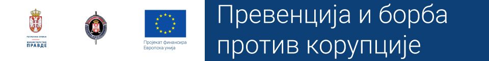 Превенција и борба против корупције