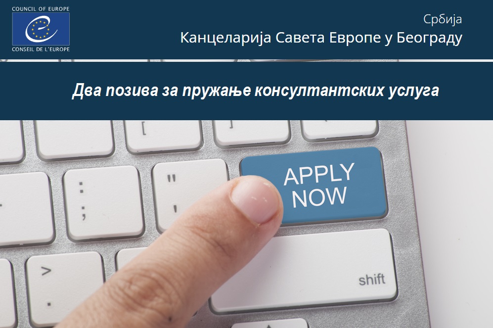 Заједнички пројекат ЕУ и Савета Европе “Подршка реформи правосуђа у Србији” је објавио два позива за пружање консултантских услуга у области независности и одговорности правосуђа, интерне организације правосуђа, обуке судија и тужилаца и хармонизације судске праксе у Србији.