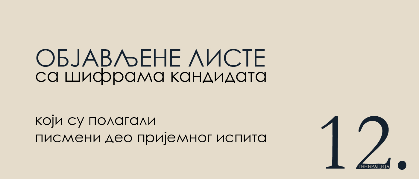 Објављене листе са шифрама кандидата који су полагали писмени део пријемног испита 09. маja 2022. године