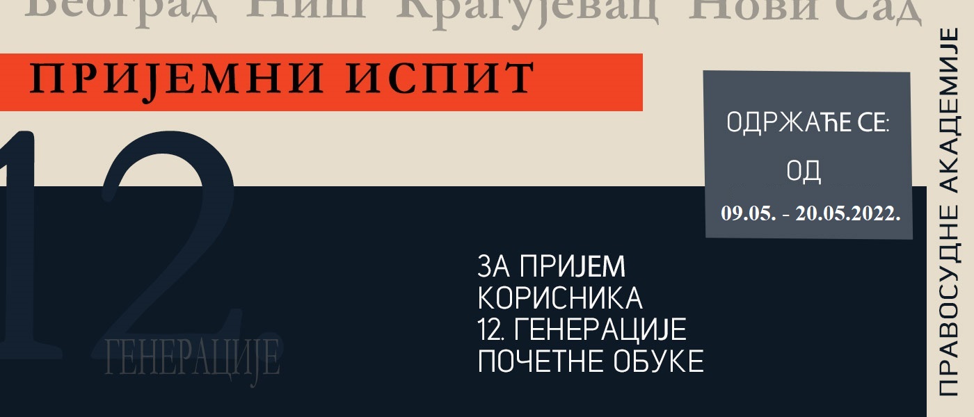 Правосудна академија обавештава кандидате о заказаном термину одржавања пријемног испита