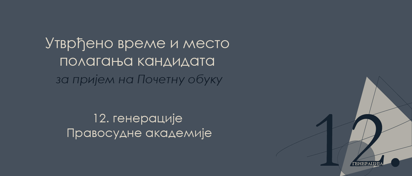 Утврђено време и место полагања кандидата за пријем на почетну обуку ХII генерације полазника Правосудне академије