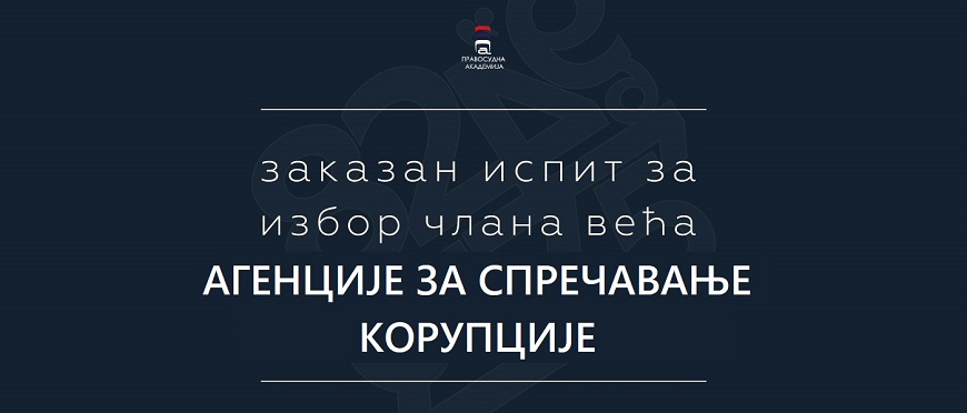 Заказано тестирање кандидата за избор члана Већа Агенције за спречавање корупције