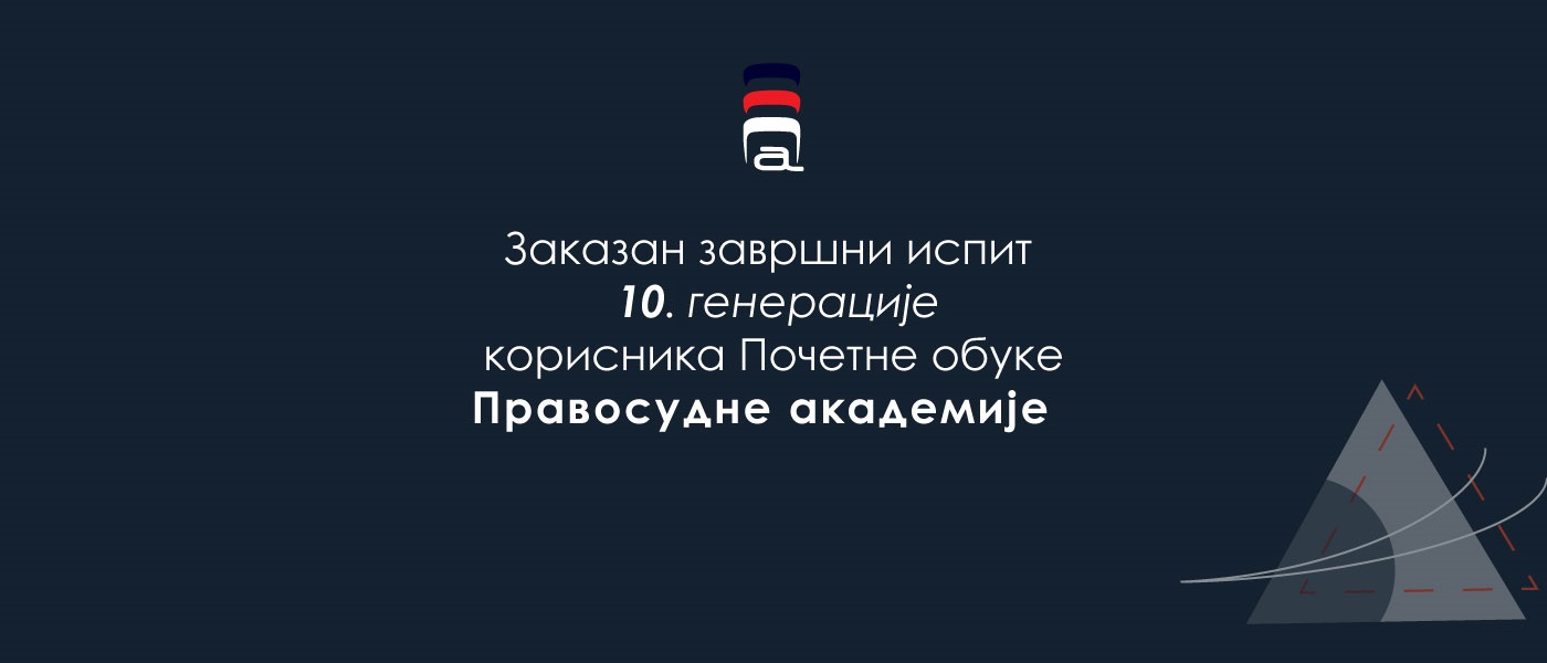 Заказан завршни испит десете генерације корисника почетне обуке - Извор: Правосудна академија