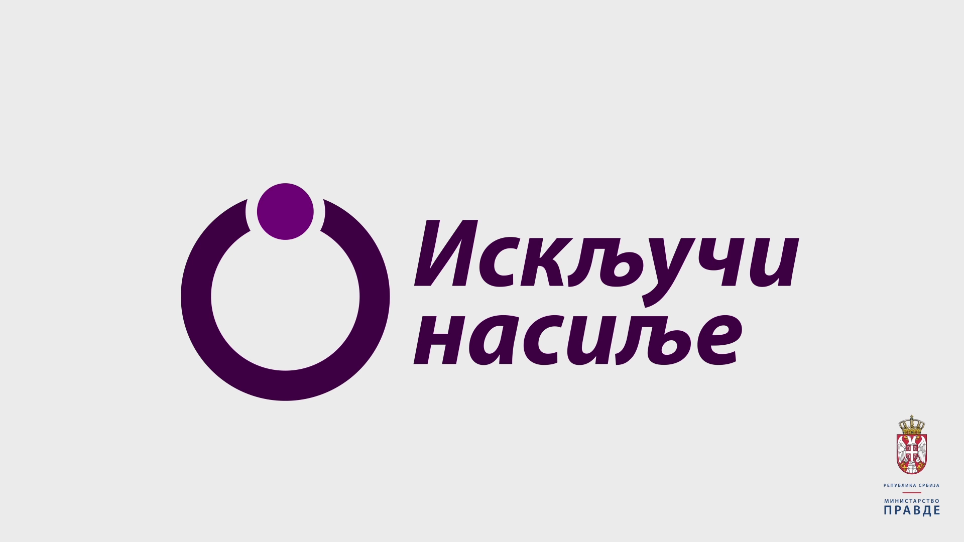 Министарство правде поново је покренуло интернет страницу „Искључи насиље“