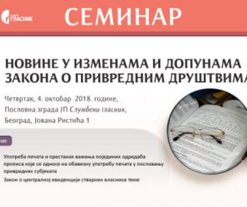 Семинар - новине у изменама и допунама закона о привредним друштвима