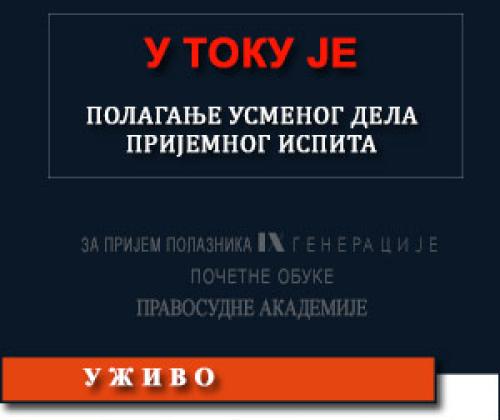 У току је усмени део пријемног испита