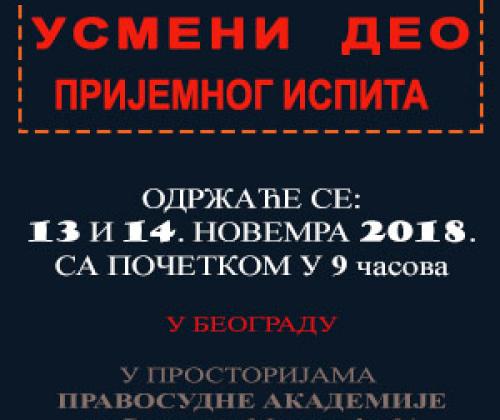 Најава усменог дела пријемног испита - 2018.
