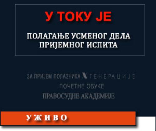У току је УСМЕНИ део пријемног испита кандидата за X-ту генерацију полазника Правосудне академије