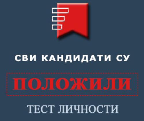 Сви кандидати су положили тест личности