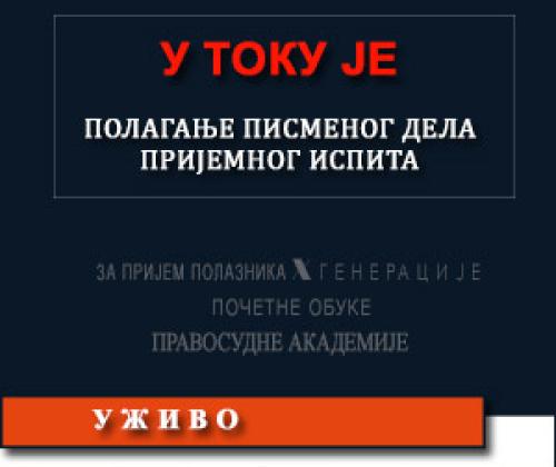 U toku je polaganje pismenog dela prijemnog ispita H-te generacije polaznika Pravosudne akademije