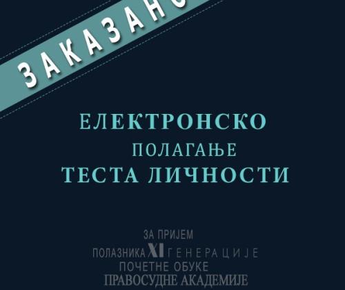 Zakazano ELEKTRONSKO polaganje testa ličnosti, za kandidate koji su konkurisali za prijem na početnu obuku HI generacije polaznika Pravosudne akademije