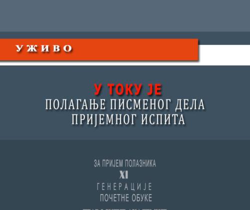 U toku je polaganje pismenog dela prijemnog ispita XI generacije polaznika