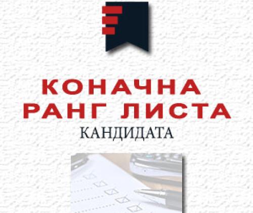 Objavljena konačna rang lista kandidata sa prijemnog ispita XI generacije polaznika Pravosudne akademije
