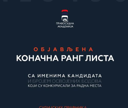 Објављена коначна листа са именима, шифрама и освојеним бројем бодова, за кандидате који су полагали испит за попуњавање радних места за СУДИЈСКЕ ПРИПРАВНИКЕ