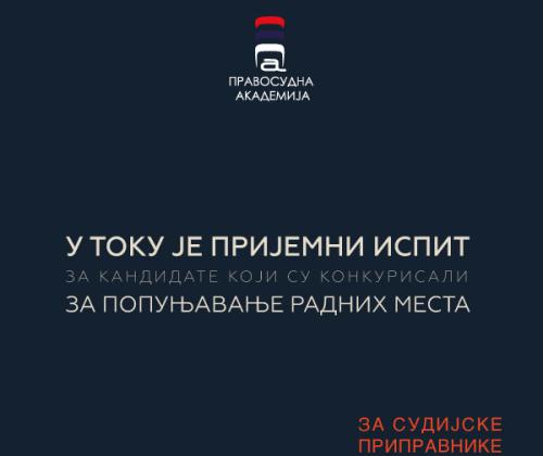 У току је полагање пријемног испита за кандидате који су конкурисали за попуњавање радних места за СУДИЈСКЕ ПРИПРАВНИКЕ