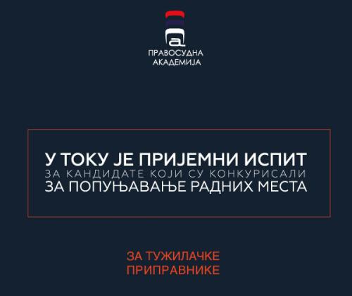 У току је полагање пријемног испита за кандидате који су конкурисали за попуњавање радних места за ТУЖИЛАЧКЕ ПРИПРАВНИКЕ