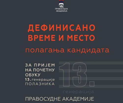 Заказан пријемни испит за пријем XIII генерације корисника почетне обуке Правосудне академије