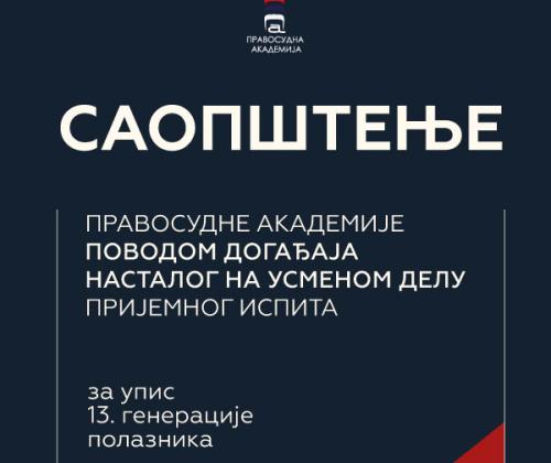 Саопштење Правосудне академије поводом догађаја насталог на усменом делу пријемног испита за упис XIII генерације полазника, 13. септембра 2023. године