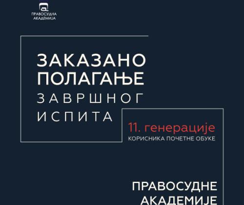 Заказано полагање завршног испита XI генерације корисника почетне обуке Правосудне академије