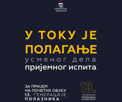 U toku je USMENI deo prijemnog ispita za prijem XIII generacije polaznika Pravosudne akademije