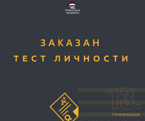 Заказано ЕЛЕКТРОНСКО полагање теста личности, за кандидате који су конкурисали за пријем на почетну обуку ХIII генерације полазника Правосудне академије