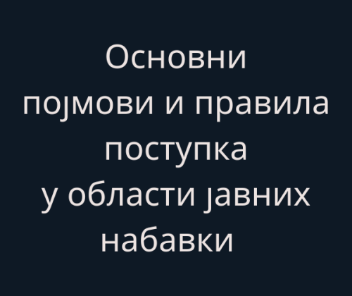 Пројекат за добру управу ,,Основни појмови и правила поступка у области јавних набавки''