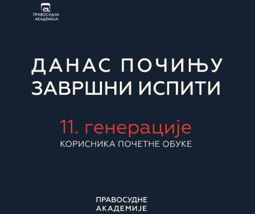 Данас почињу завршни испити једанаесте генерације корисника почетне обуке Правосудне академије