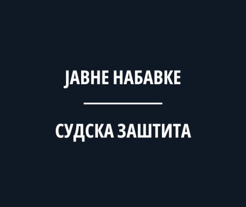 Јавне набавке – судска заштита