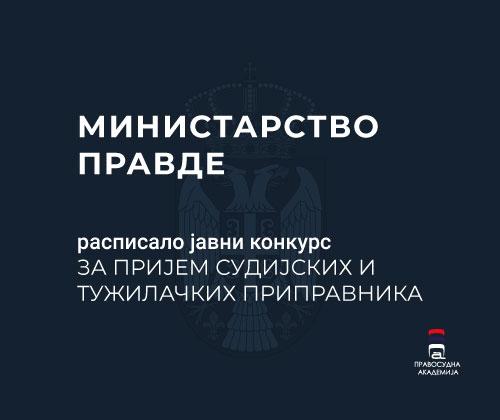 Министарство правде огласило је јавне конкурсе за попуњавање радних места судијских и јавнотужилачких приправника