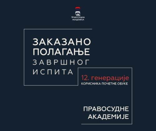 Заказано полагање завршног испита XII генерације корисника почетне обуке Правосудне академије