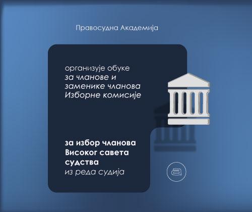 Počele obuke za članove i zamenike članova izborne komisije za izbor članova Visokog saveta sudstva iz reda sudija 