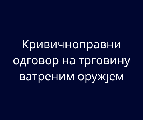 Krivičnopravni odgovor na trgovinu vatrenim oružjem