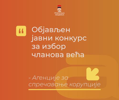 Ministarstvo pravde objavilo JAVNI KONKURS ZA IZBOR ČLANOVA VEĆA AGENCIJE ZA SPREČAVANJE KORUPCIJE